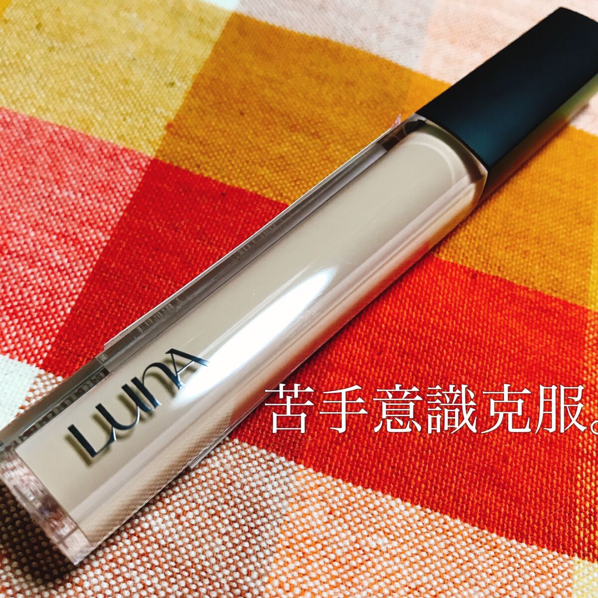 ロングラスティングチップコンシーラー/LUNA/リキッドコンシーラーを使ったクチコミ(1枚目)