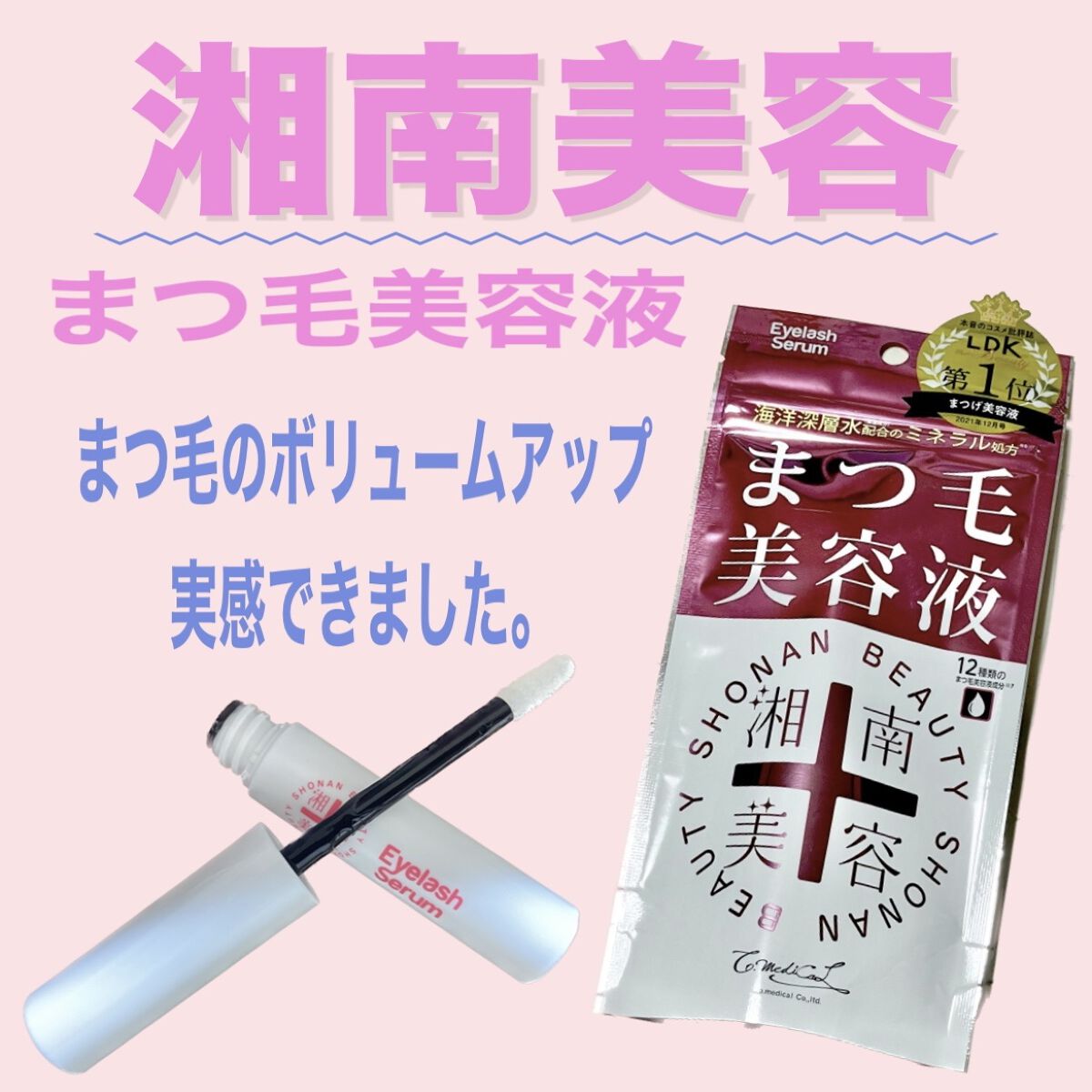 湘南美容まつ毛美容液/Co-medical+/まつげ美容液を使ったクチコミ（1枚目）