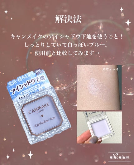 アイシャドウベース/キャンメイク/アイシャドウベースを使ったクチコミ(3枚目)
