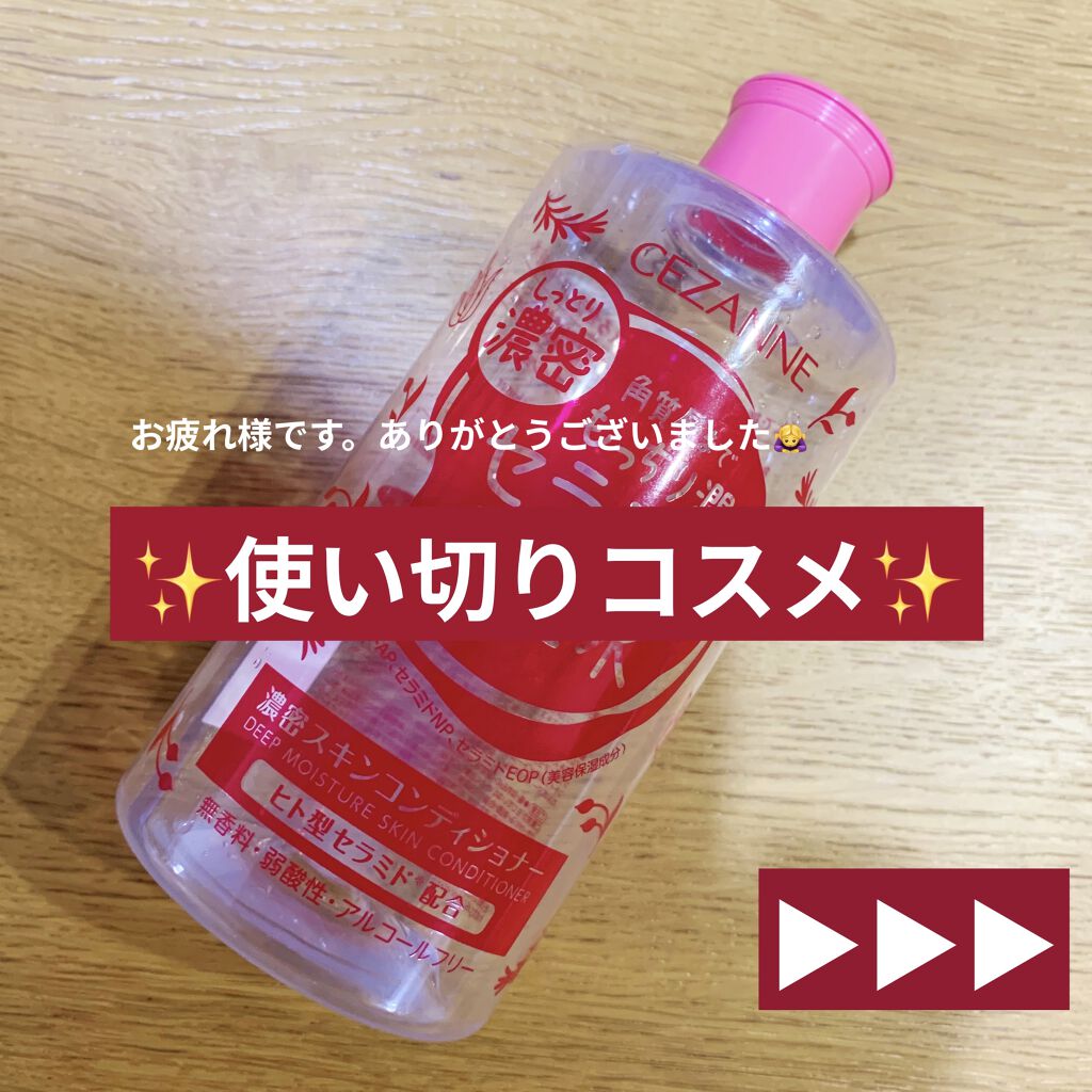 濃密スキンコンディショナー/CEZANNE/化粧水を使ったクチコミ（1枚目）