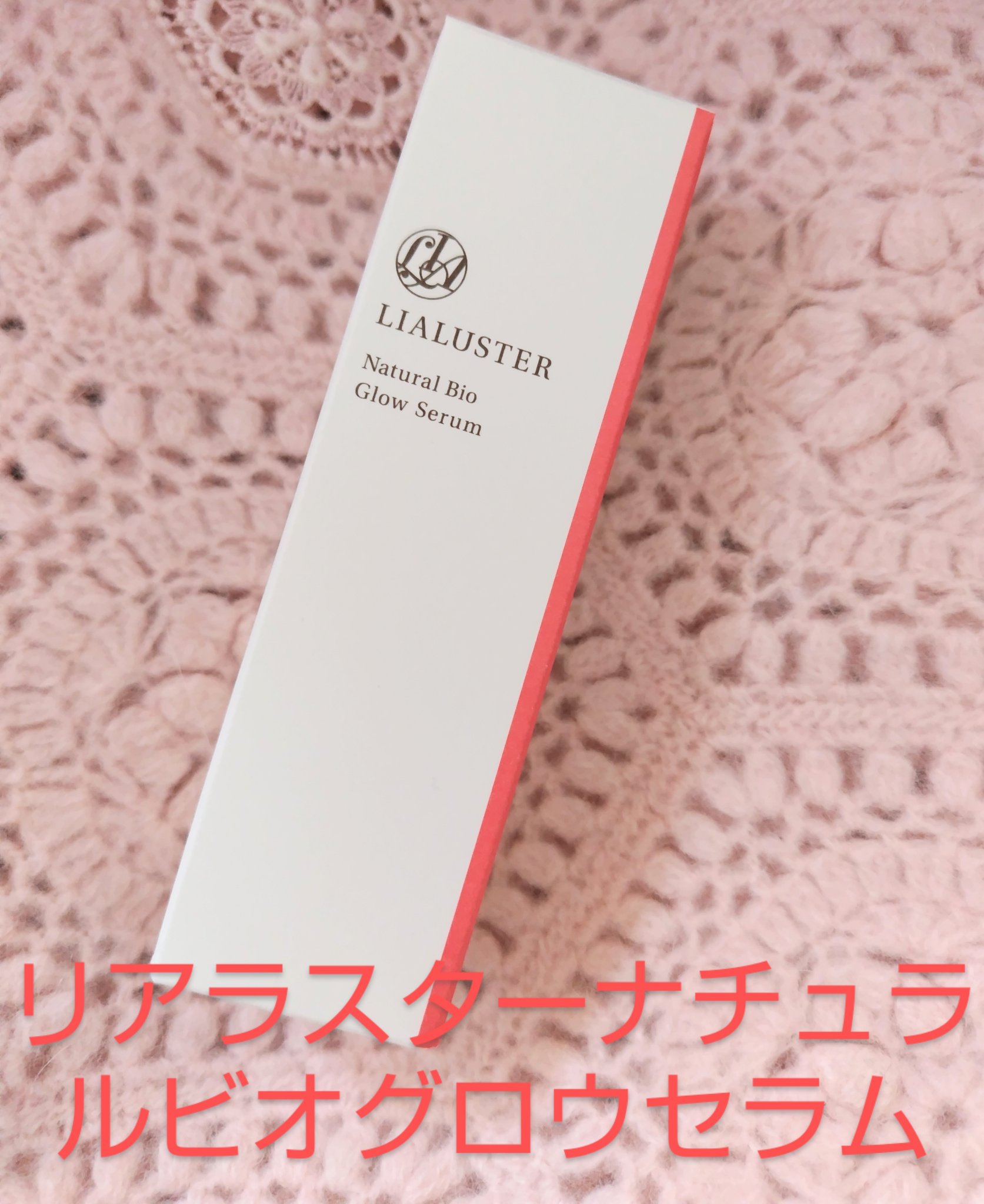 ナチュラルビオグロウセラム/LIALUSTER/美容液を使ったクチコミ（1枚目）