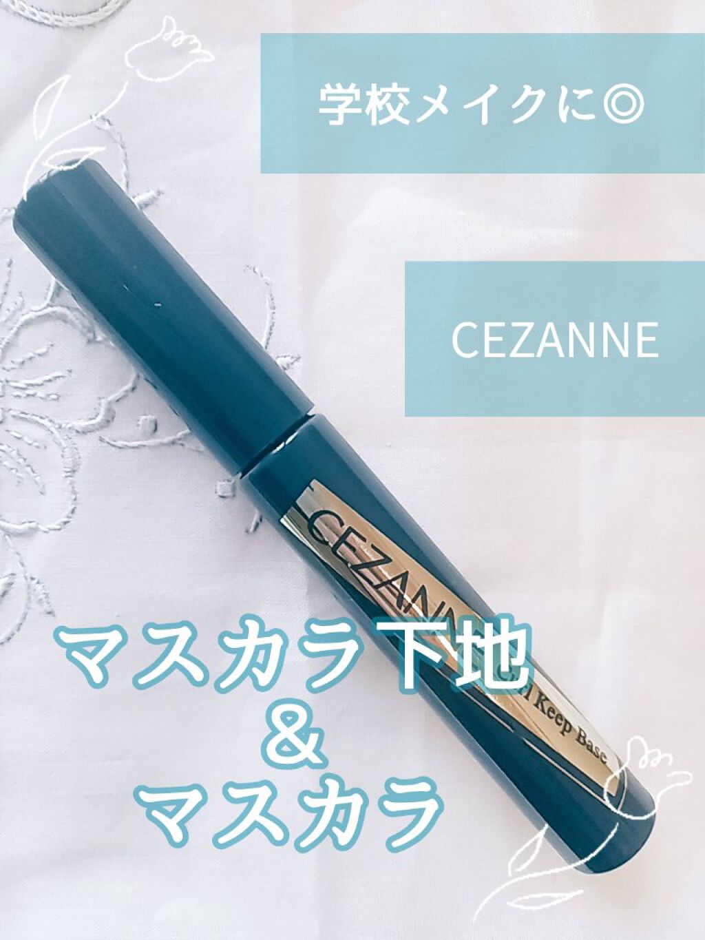 カールキープベース/CEZANNE/マスカラ下地を使ったクチコミ（1枚目）