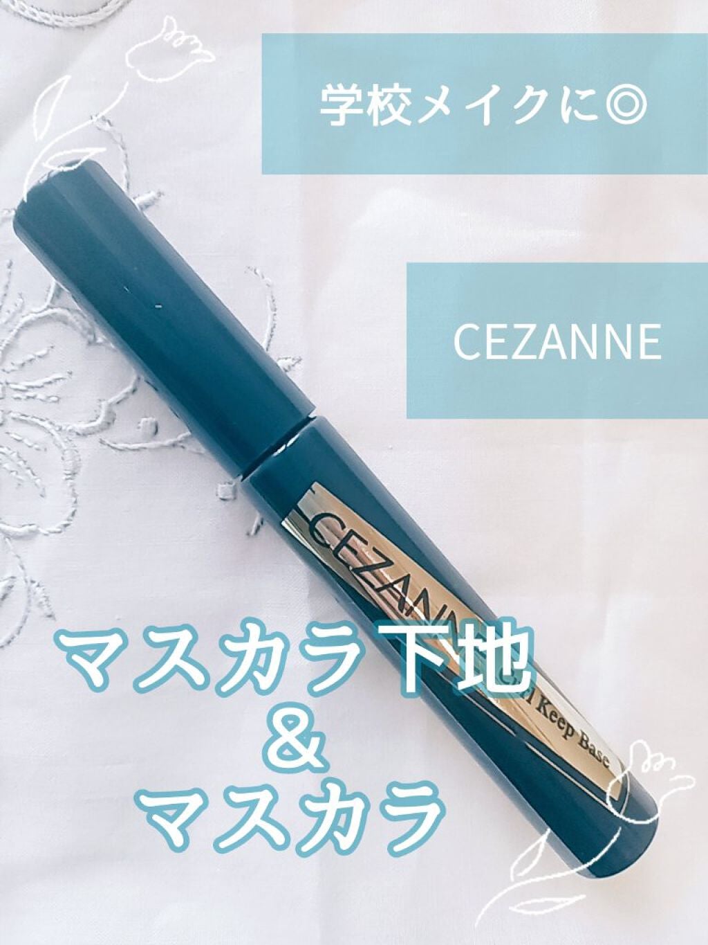 カールキープベース/CEZANNE/マスカラ下地を使ったクチコミ(1枚目)