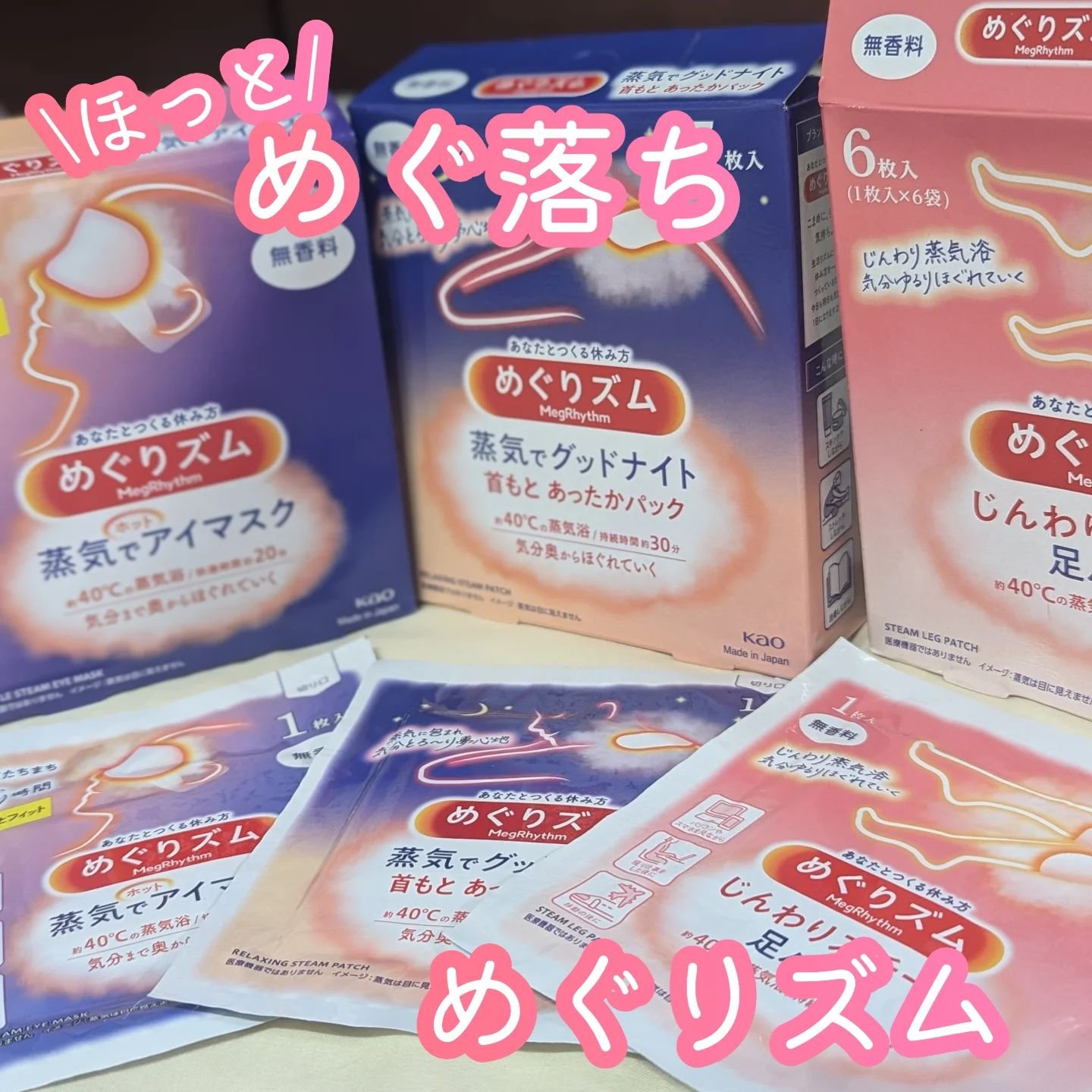 ほっと #めぐ落ち 🐏🐑

大好きでストックしてるめぐりズムシリーズ❤

アイマスクとマスクをもともと愛用中！
羊柄が可愛い首元用の「蒸気でグッドナイト」と、ふくらはぎなど足に貼る「じんわりスチーム足パック」は初体験でした✨️
なんで今