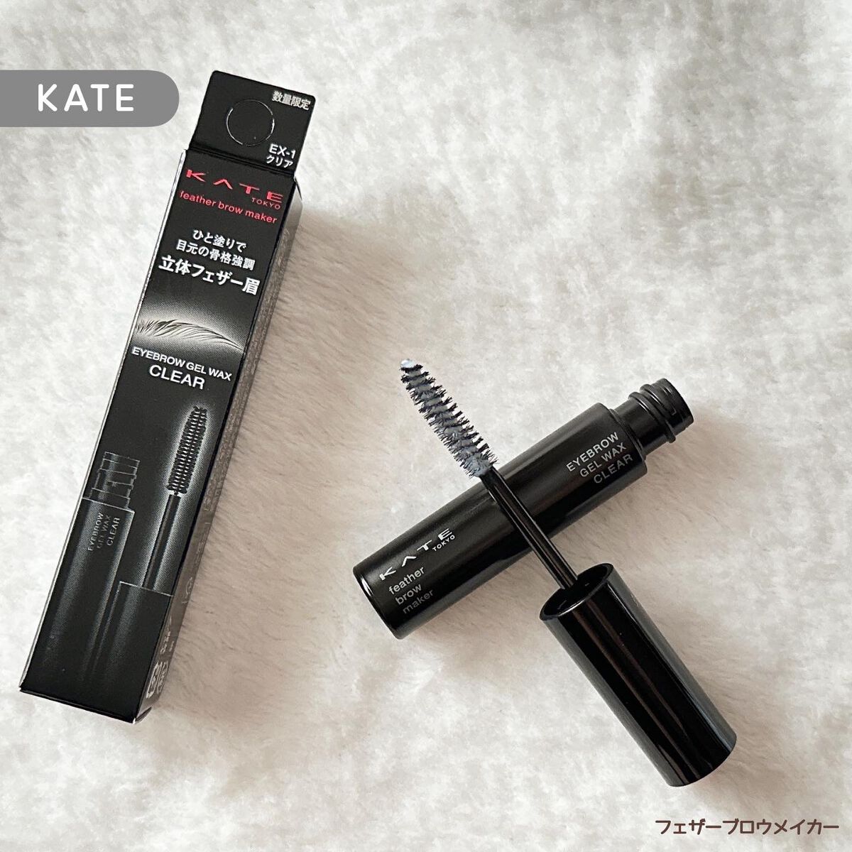フェザーブロウメイカー/KATE/眉マスカラを使ったクチコミ（1枚目）