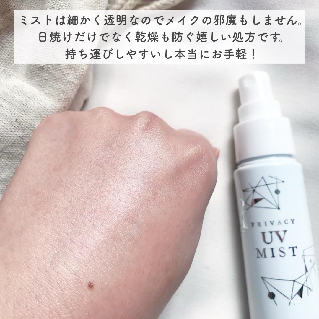 UVミスト50/プライバシー/日焼け止めミスト・スプレーを使ったクチコミ（2枚目）