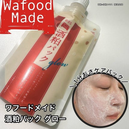 ワフードメイド 酒粕パック グロー/pdc/洗い流すパック・マスクを使ったクチコミ(1枚目)