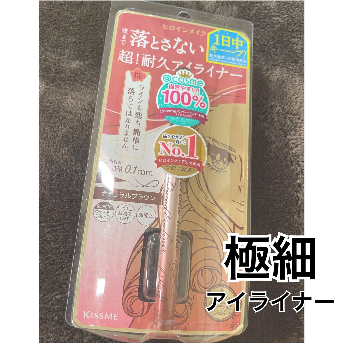 プライムリキッドアイライナー リッチキープ/ヒロインメイク/リキッドアイライナーを使ったクチコミ(1枚目)