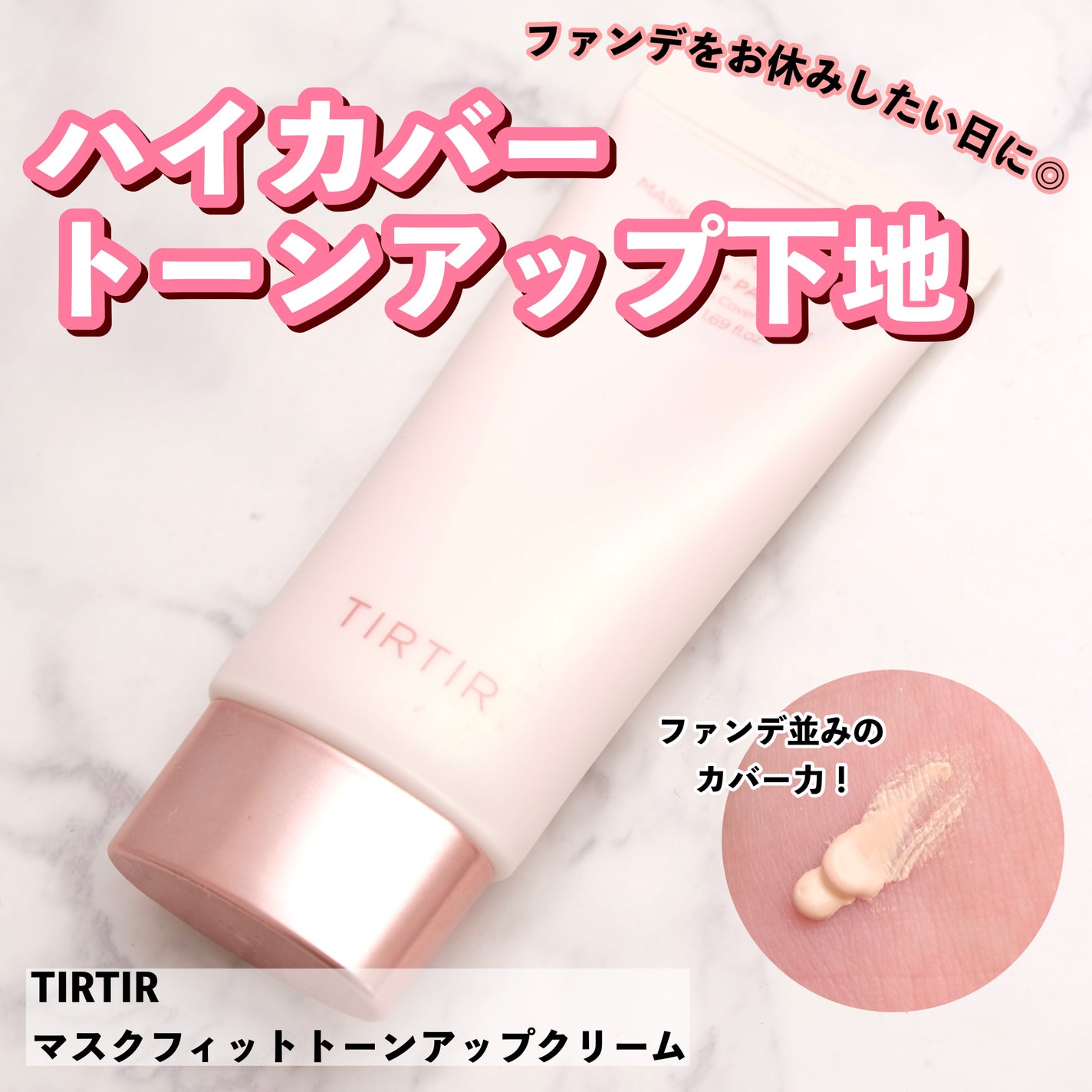 マスクフィットトーンアップクリーム/TIRTIR(ティルティル)/化粧下地を使ったクチコミ(1枚目)