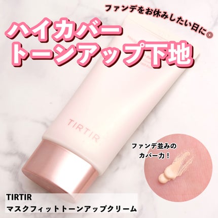 マスクフィットトーンアップクリーム/TIRTIR(ティルティル)/化粧下地を使ったクチコミ(1枚目)