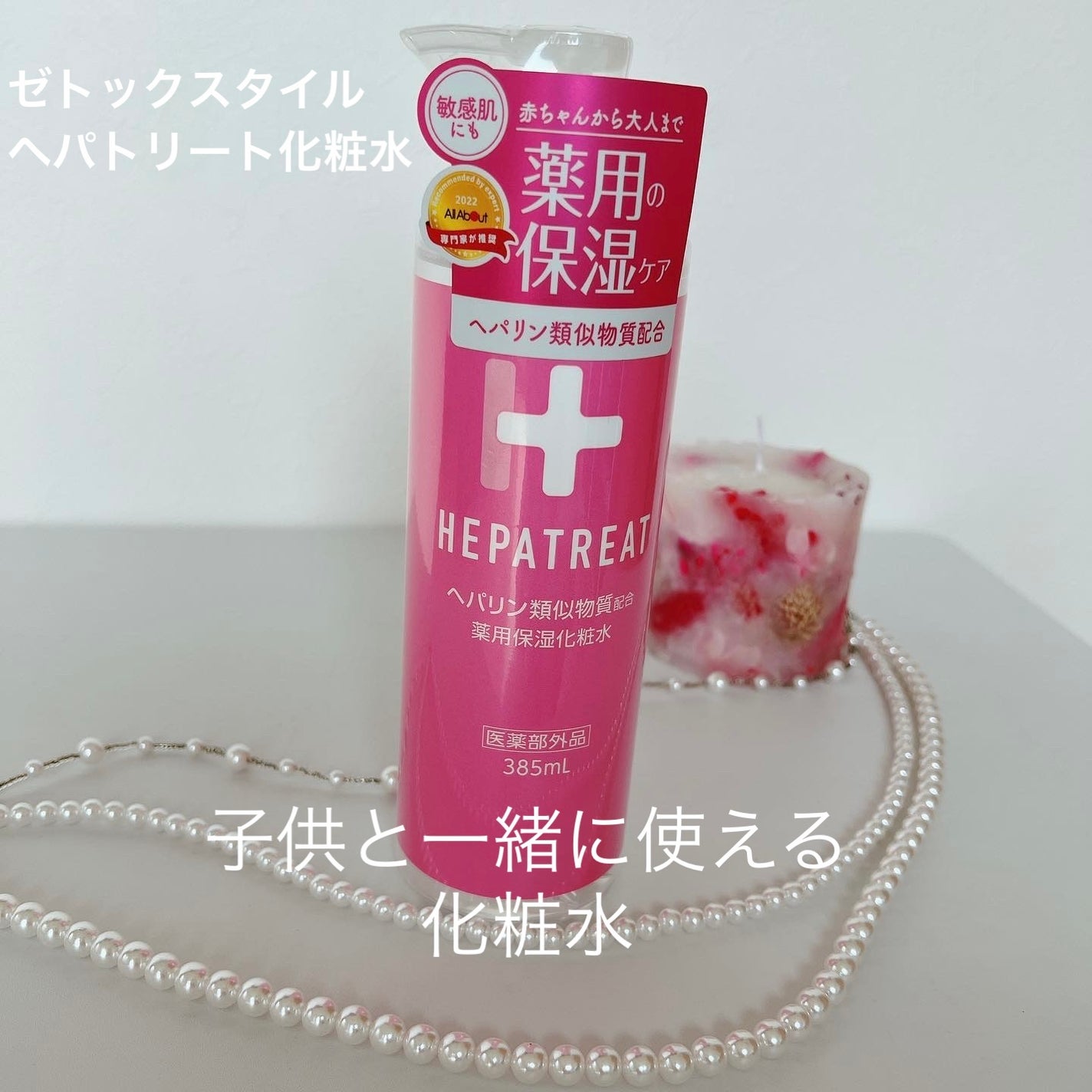 ヘパトリート 薬用保湿化粧水/ゼトックスタイル/化粧水を使ったクチコミ(1枚目)