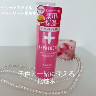 ゼトックスタイル ヘパトリート 薬用保湿化粧水のクチコミ「*･゜ﾟ･*:.｡..:*･'･*:..:*･゜ﾟ･*
ゼトックスタイル
ヘパトリート化粧水
.....」（1枚目）