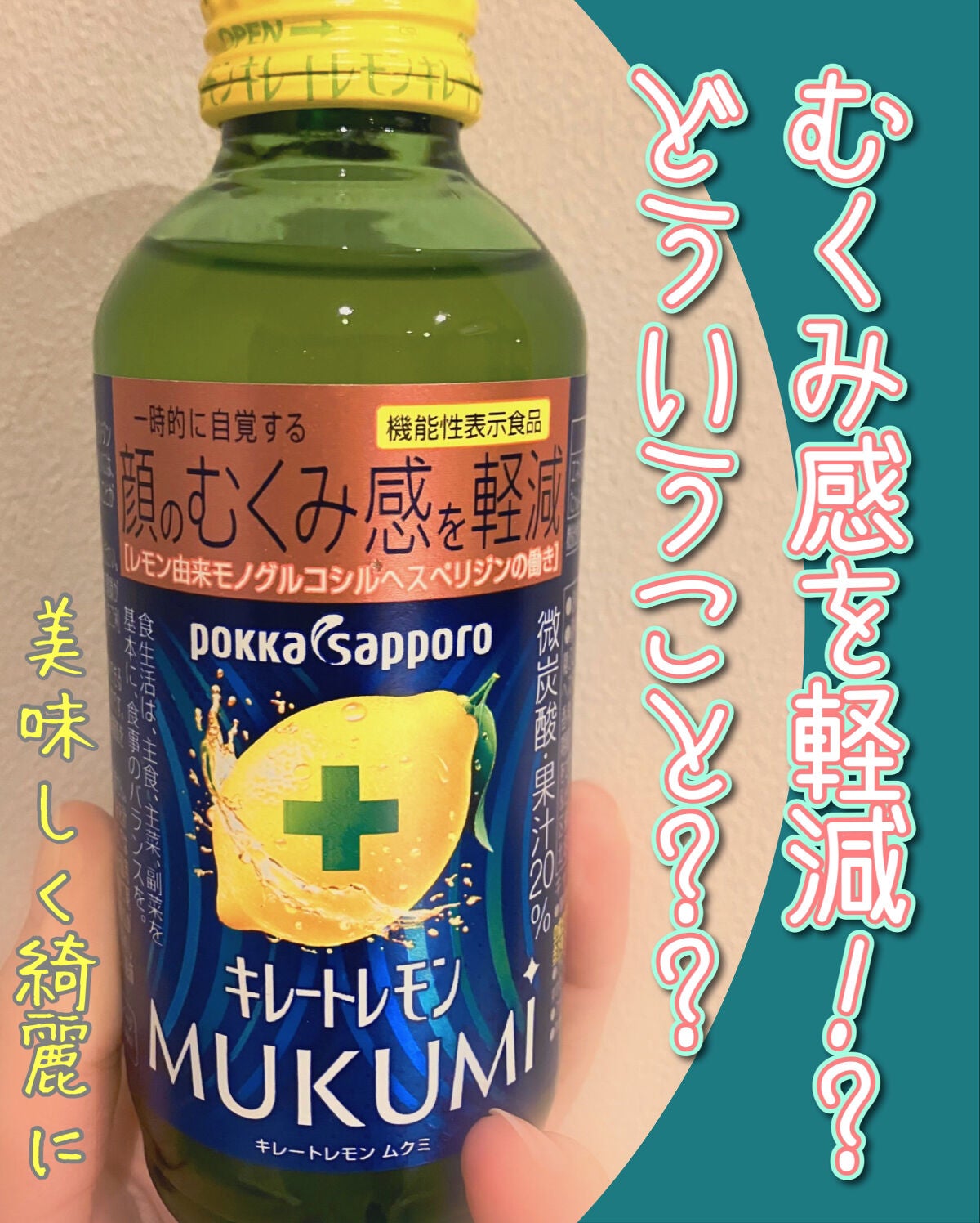 キレートレモンMUKUMI/Pokka Sapporo (ポッカサッポロ)/美容ドリンクを使ったクチコミ(1枚目)