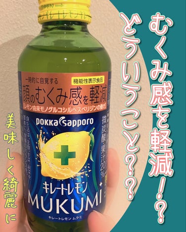 キレートレモンMUKUMI/Pokka Sapporo (ポッカサッポロ)/ドリンクを使ったクチコミ（1枚目）