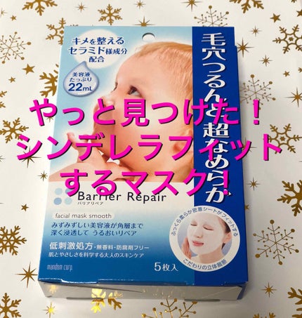 シートマスク なめらか/バリアリペア/シートマスク・パックを使ったクチコミ(1枚目)