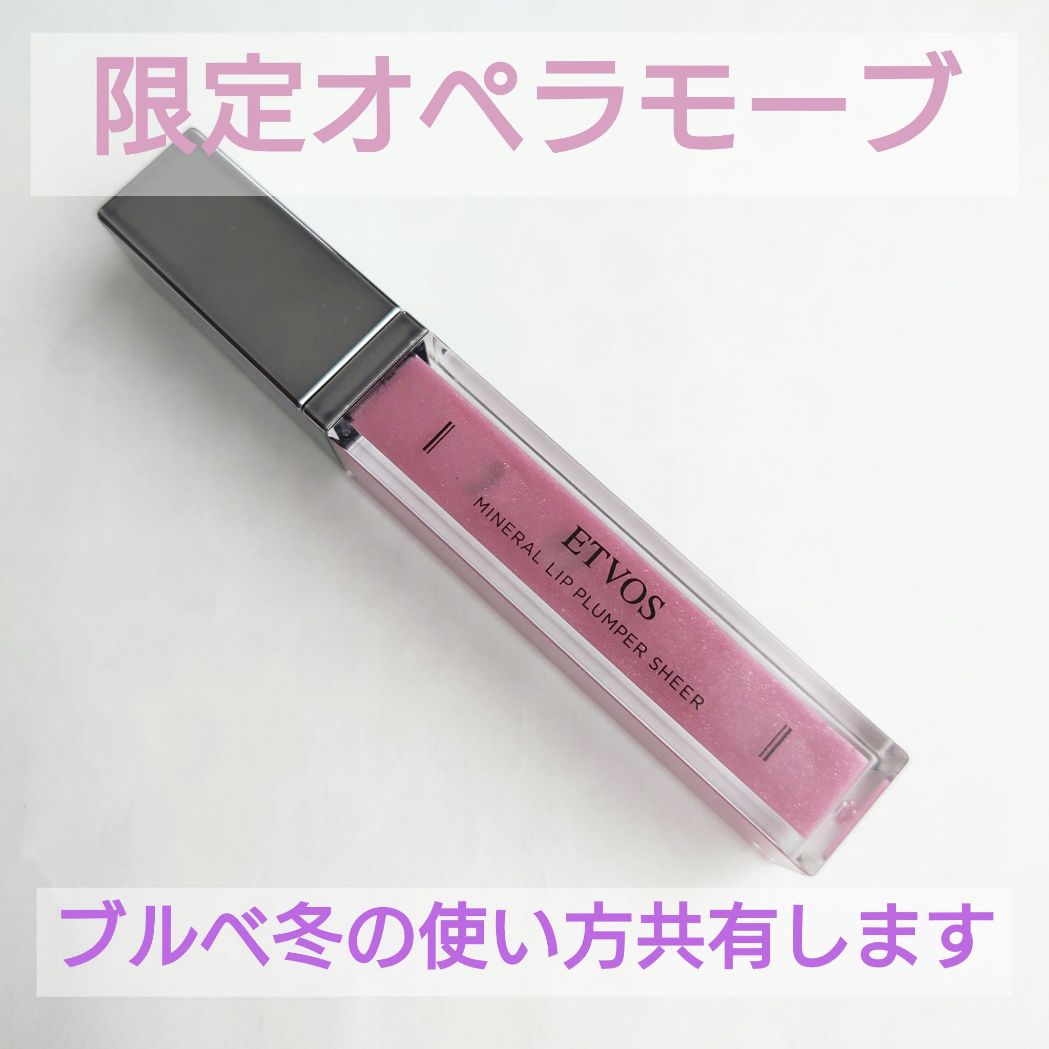 ミネラルリッププランパー シアー オペラモーブ(限定色)/エトヴォス/リッププランパーを使ったクチコミ（1枚目）
