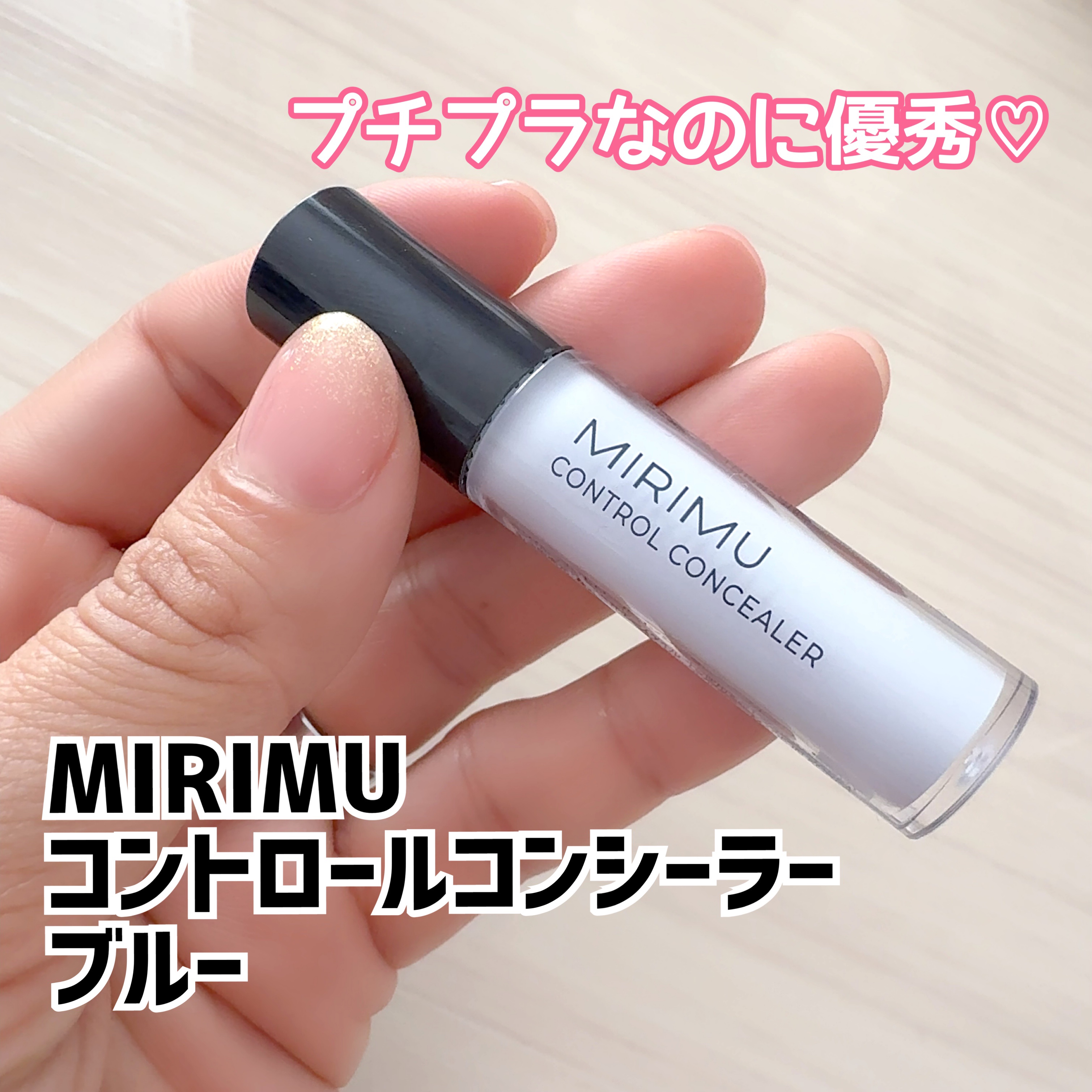 コントロールコンシーラー/MIRIMU/コンシーラーを使ったクチコミ（1枚目）