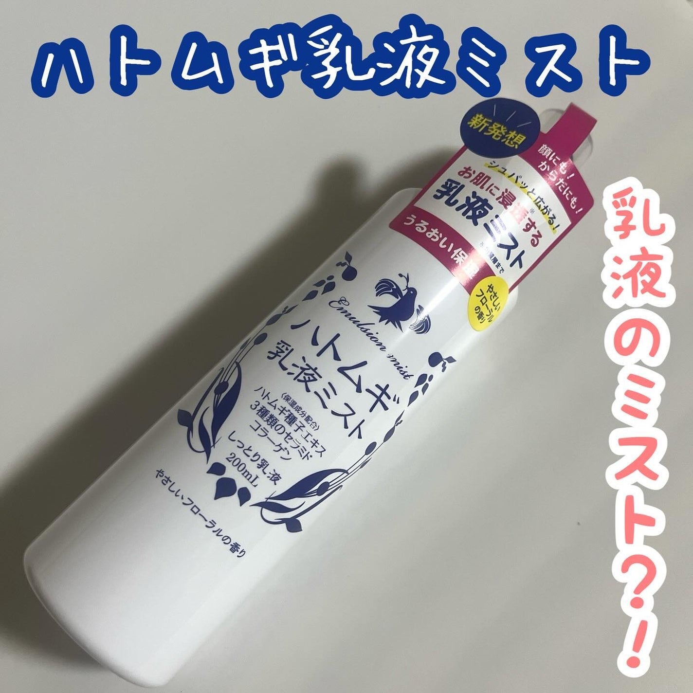 ハトムギ乳液ミスト/ピュアヴィヴィ/ミスト状化粧水を使ったクチコミ(1枚目)