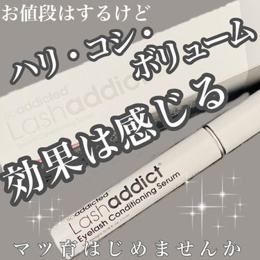 ラッシュアディクト アイラッシュコンディショニングセラム/ラッシュアディクト/まつげ美容液を使ったクチコミ（1枚目）