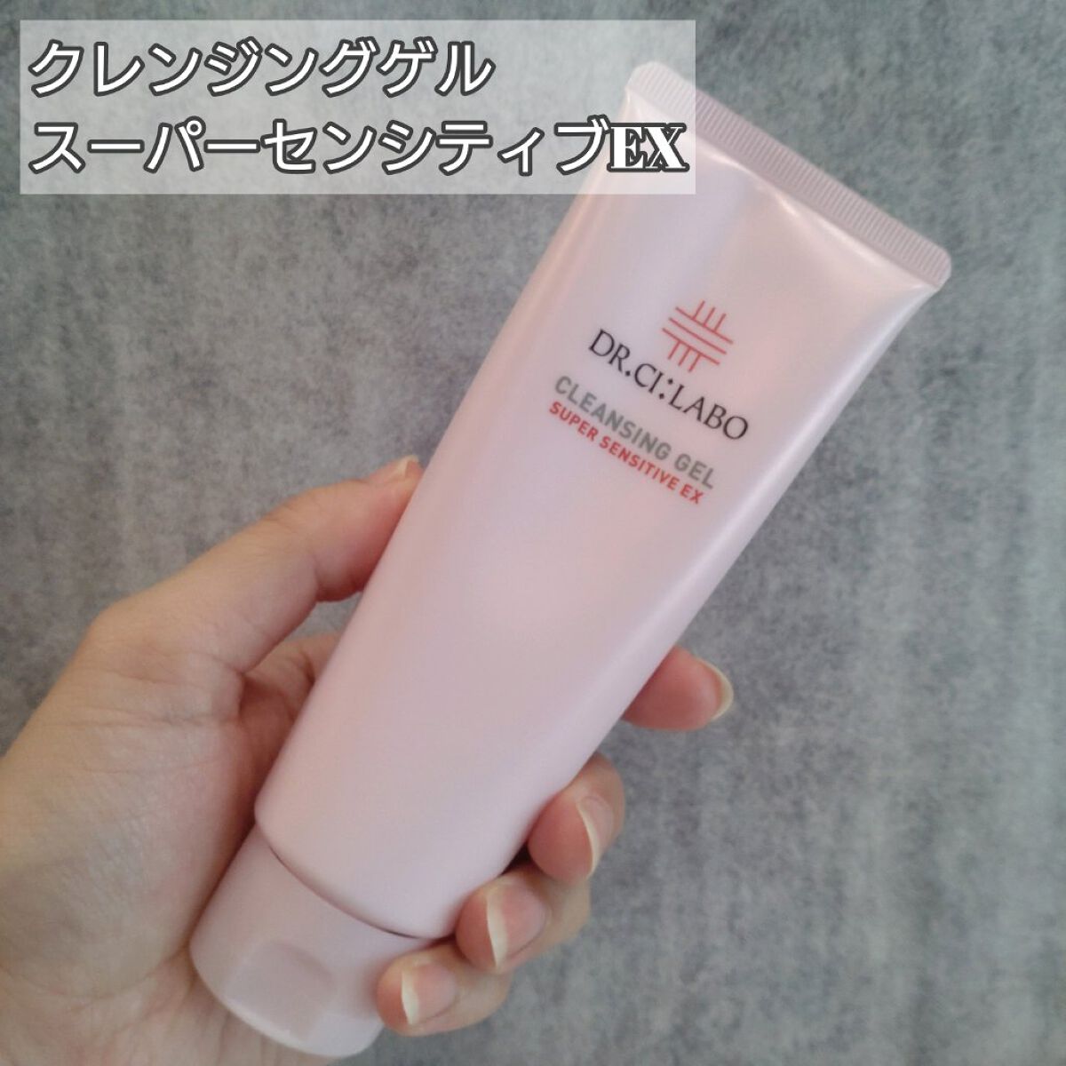 クレンジングゲル センシティフﾞEX/ドクターシーラボⓇ/クレンジングジェルを使ったクチコミ（2枚目）