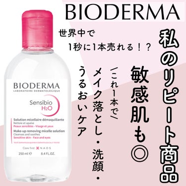 サンシビオ エイチツーオー D 250ml/ビオデルマ/クレンジングウォーターを使ったクチコミ（1枚目）