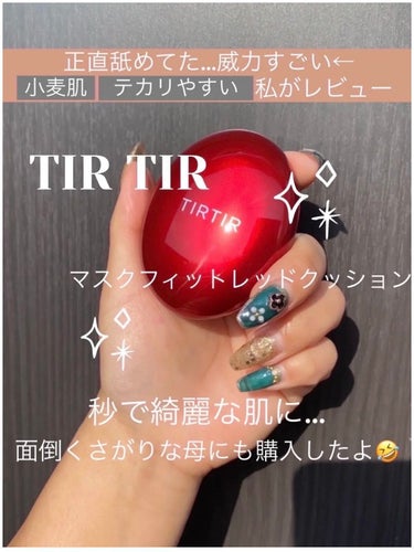 マスク フィット レッド クッション/TIRTIR(ティルティル)/クッションファンデーションを使ったクチコミ（1枚目）