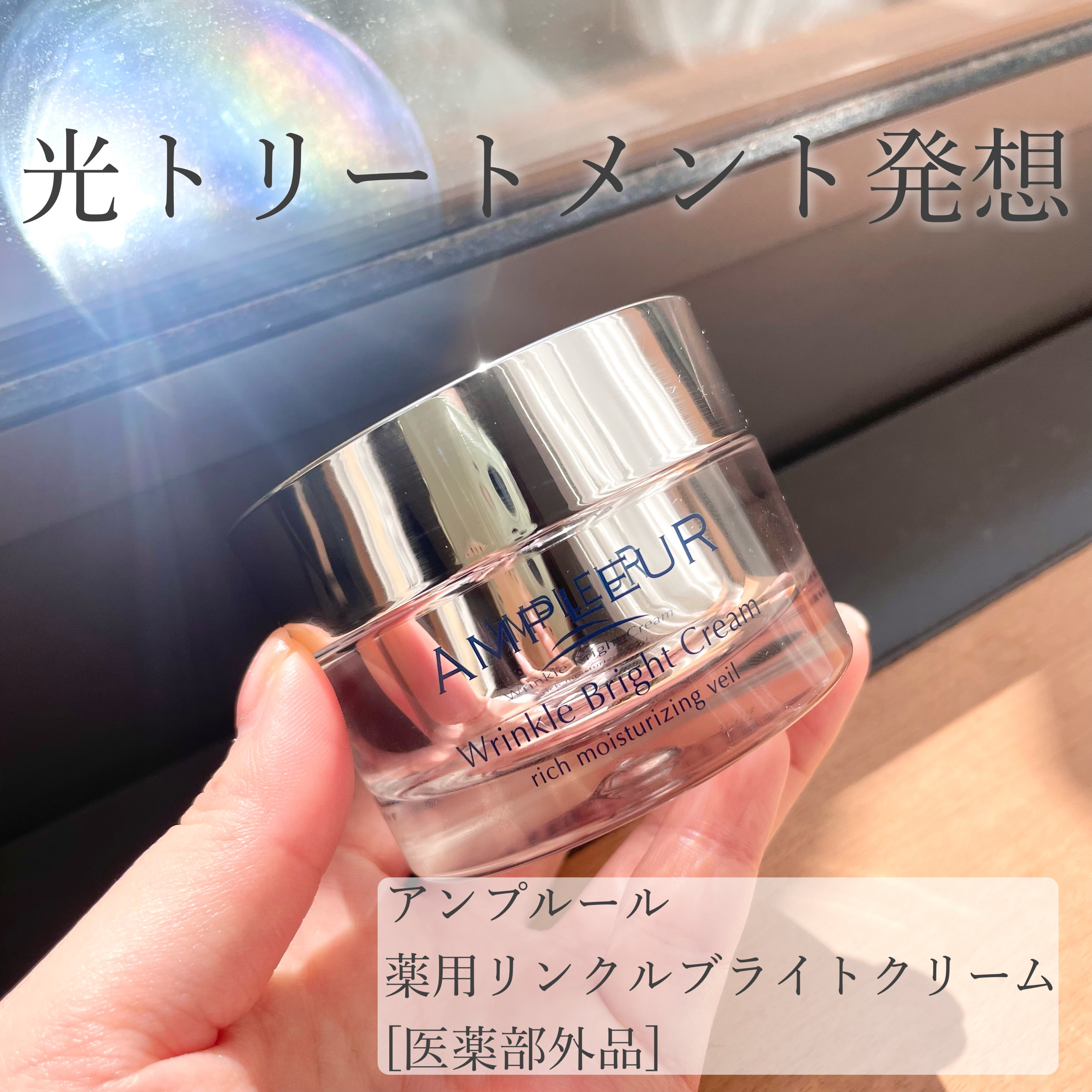 アンプルール 薬用リンクルブライトクリーム/アンプルール/フェイスクリームを使ったクチコミ（1枚目）