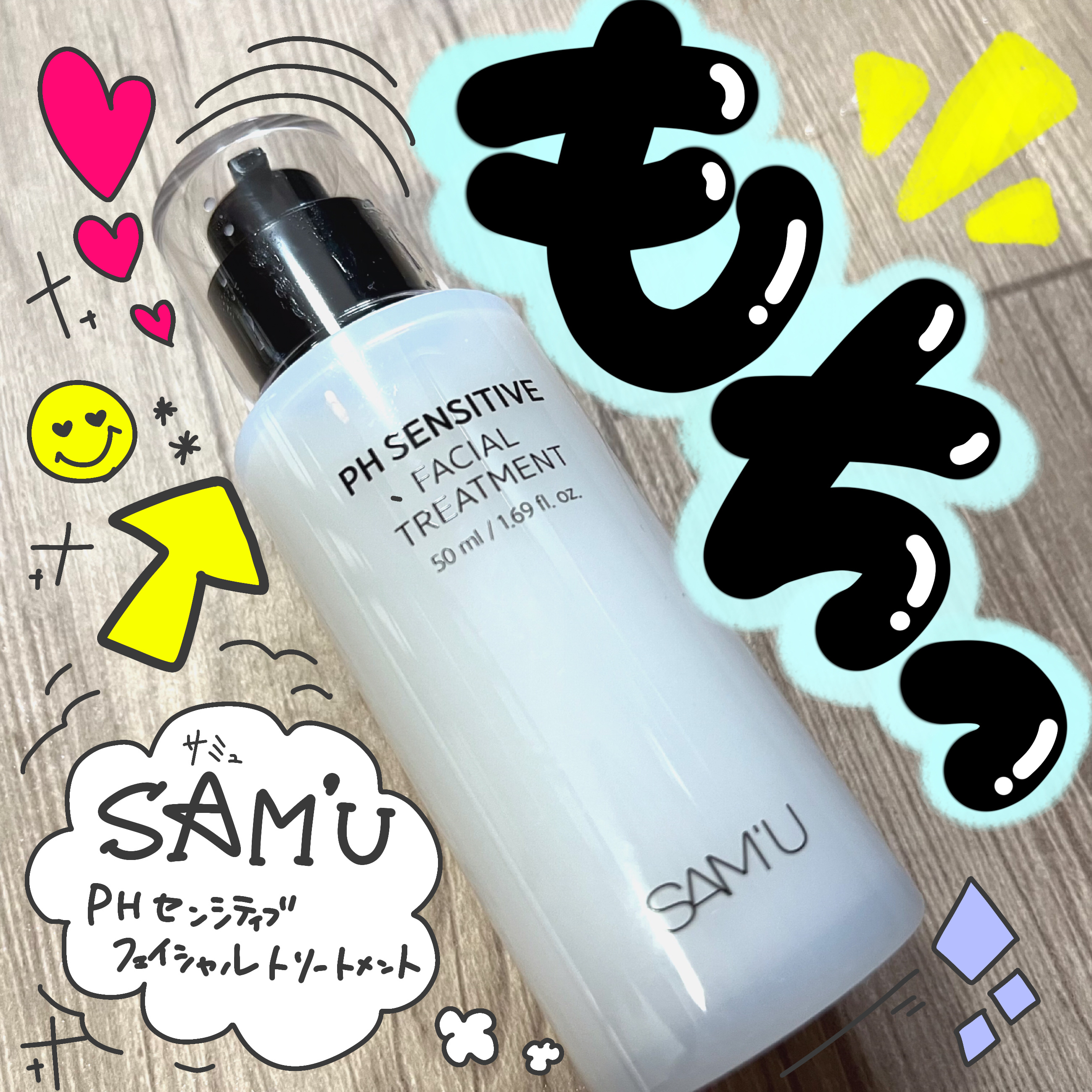 サミュ PHセンシティブフェイシャルトリートメント/SAM'U/美容液を使ったクチコミ（1枚目）