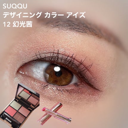 デザイニング カラー アイズ/SUQQU/アイシャドウパレットを使ったクチコミ(1枚目)