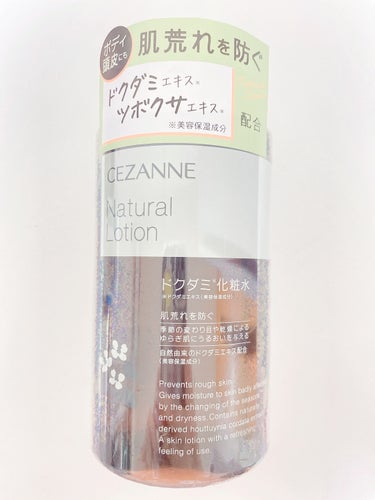 セザンヌ【ナチュラルローション ドクダミ化粧水】

さっぱり系の化粧水で、使いやすいです！

コスパいいのでバシャバシャ使えて、肌馴染みもいいので化粧前とかでも使いやすかったです🤍