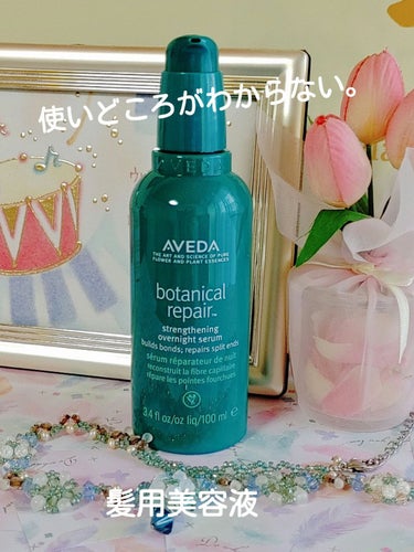 試してみた】ボタニカル リペア オーバーナイト セラム/AVEDA | LIPS