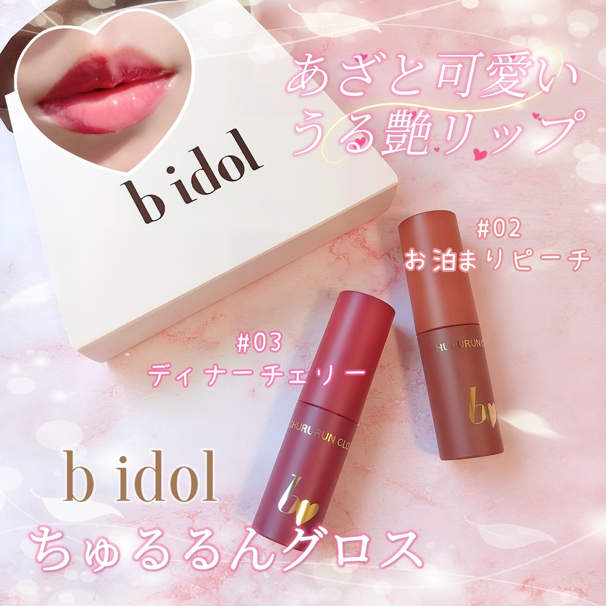ちゅるるんグロス/b idol/リップグロスを使ったクチコミ（1枚目）