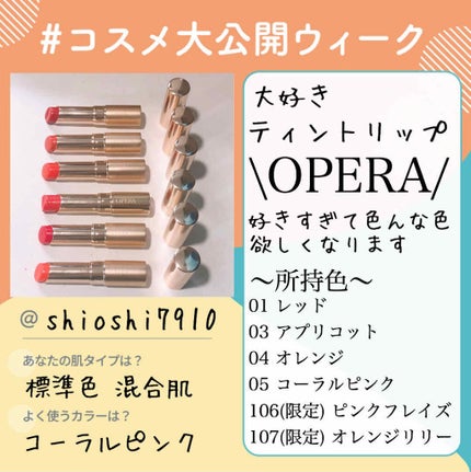 オペラ リップティント N/OPERA/リップティントを使ったクチコミ(1枚目)