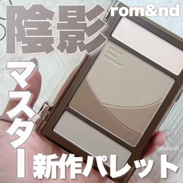 rom&nd ベターザンコントゥアのクチコミ「\ rom&nd新作陰影マスターシェーディング🪄 /


〻 rom&nd
─────────.....」（1枚目）