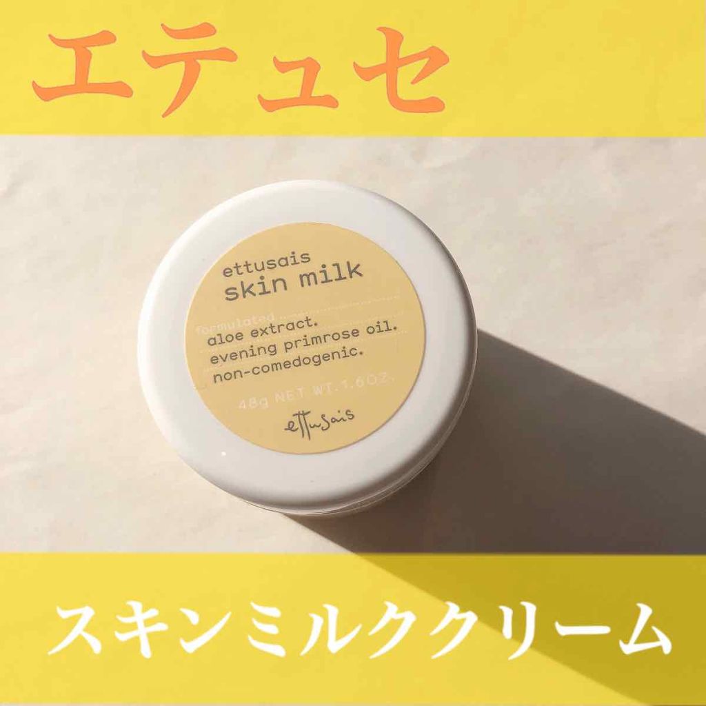 スキンミルク/ettusais/フェイスクリームを使ったクチコミ（1枚目）