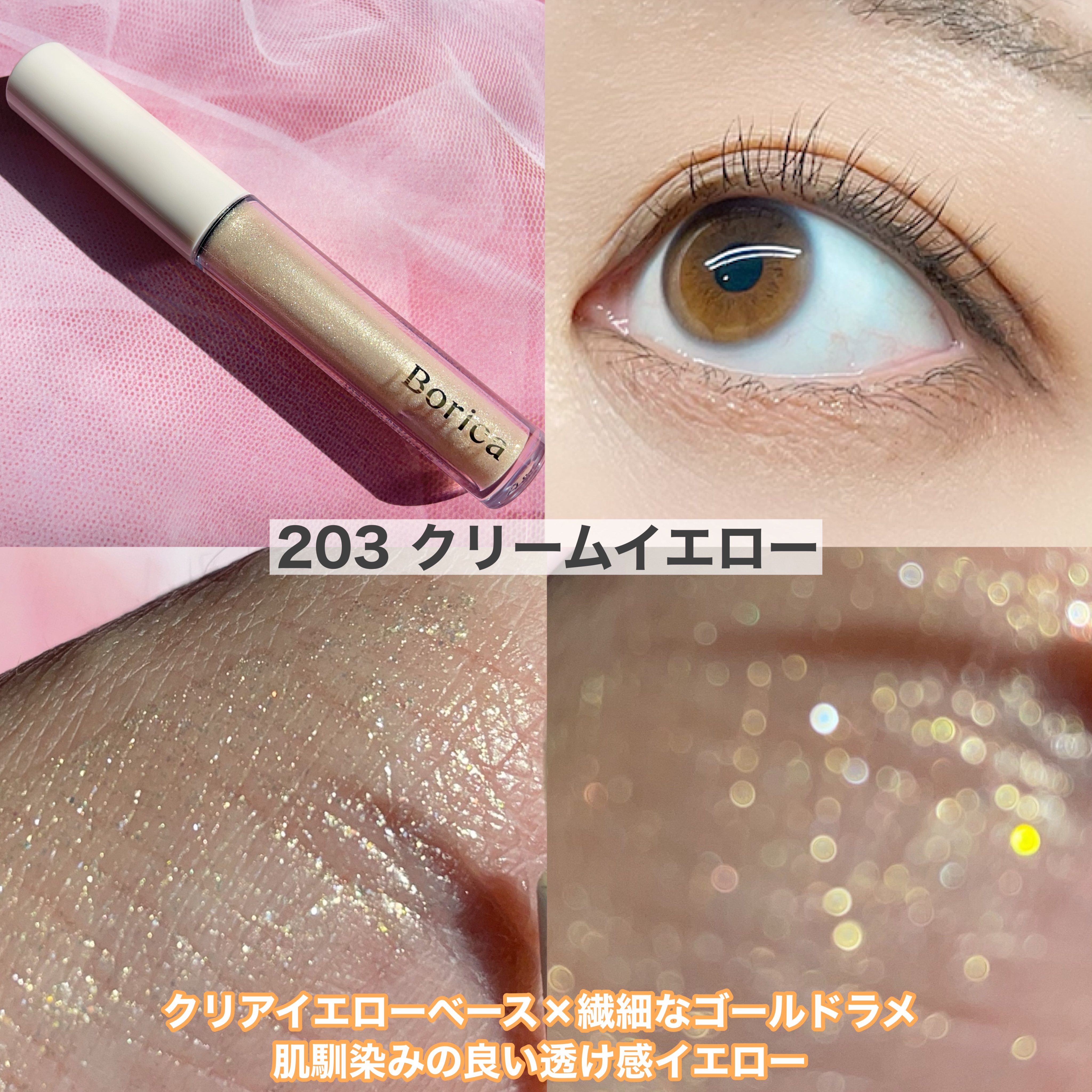 美容液ラメライナー 203 クリームイエロー/Borica/リキッドアイライナーを使ったクチコミ（3枚目）
