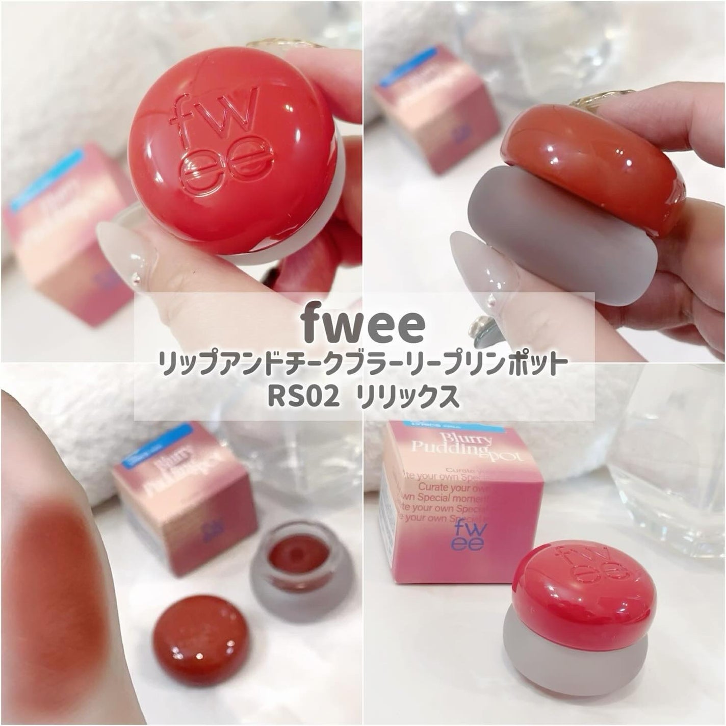リップアンドチーク ブラーリープリンポット/fwee/口紅を使ったクチコミ(2枚目)