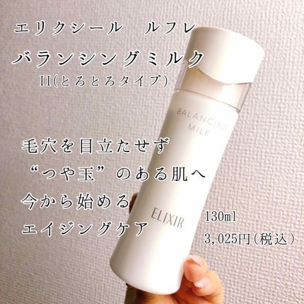 エリクシール ルフレ バランシング ミルク II/エリクシール/乳液を使ったクチコミ(1枚目)
