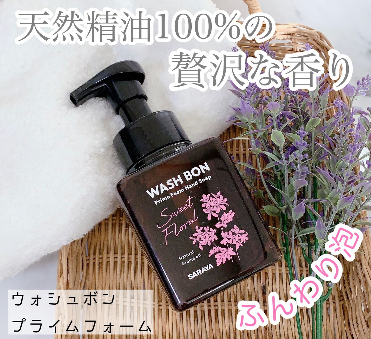 プライムフォーム スイートフローラル/ウォシュボン/ハンドソープを使ったクチコミ（1枚目）