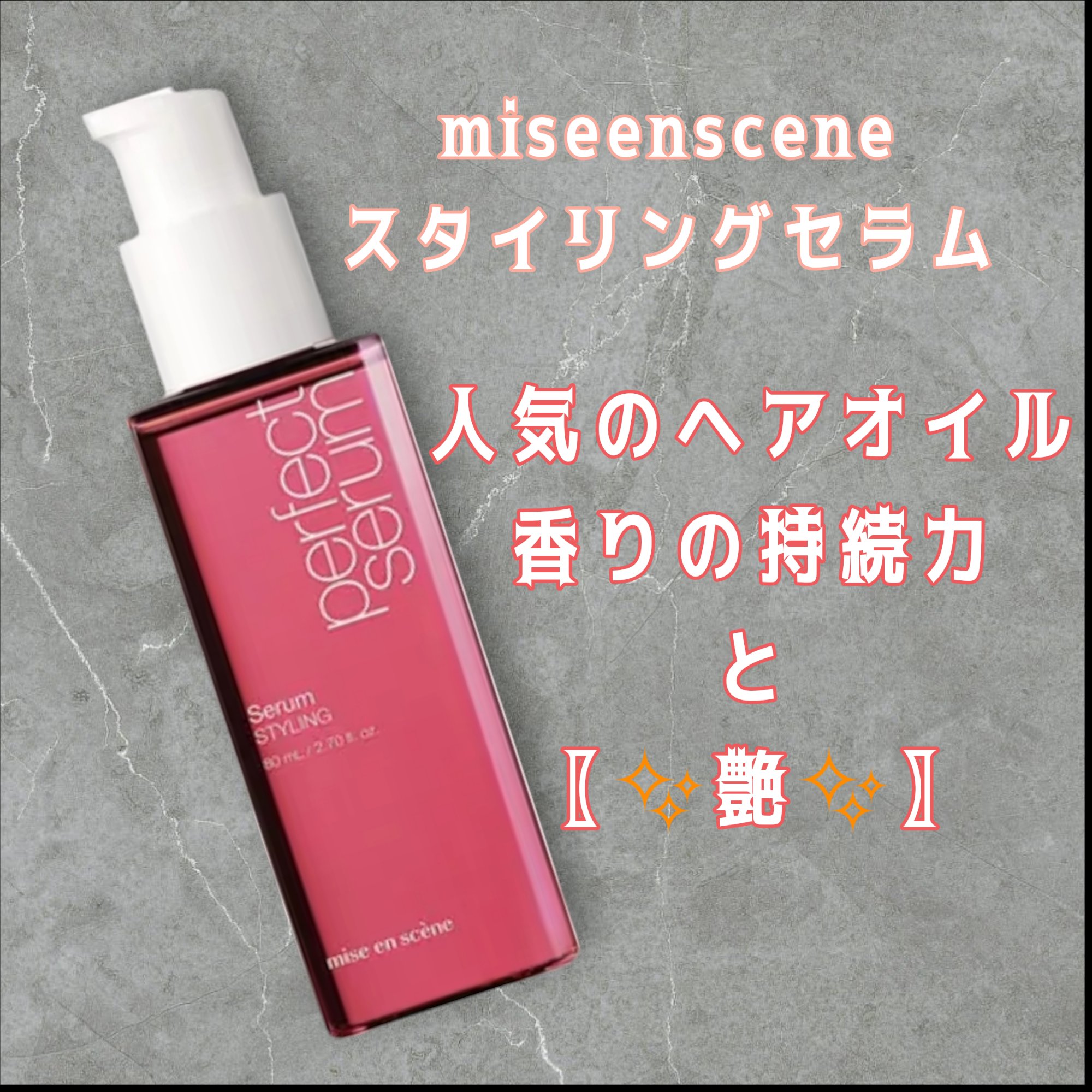 パーフェクトセラム スタイリングセラム/miseenscene/アウトバストリートメントを使ったクチコミ（1枚目）