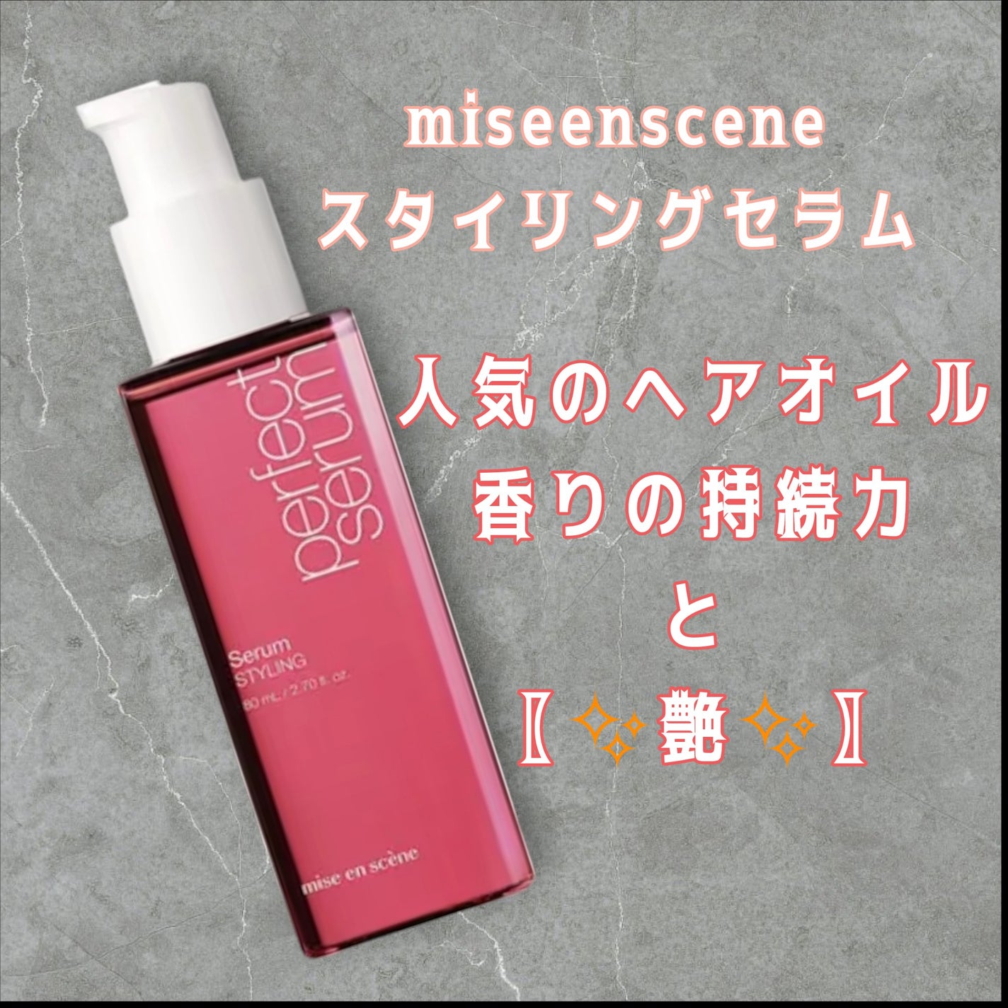 パーフェクトセラム スタイリングセラム/miseenscene/アウトバストリートメントを使ったクチコミ(1枚目)