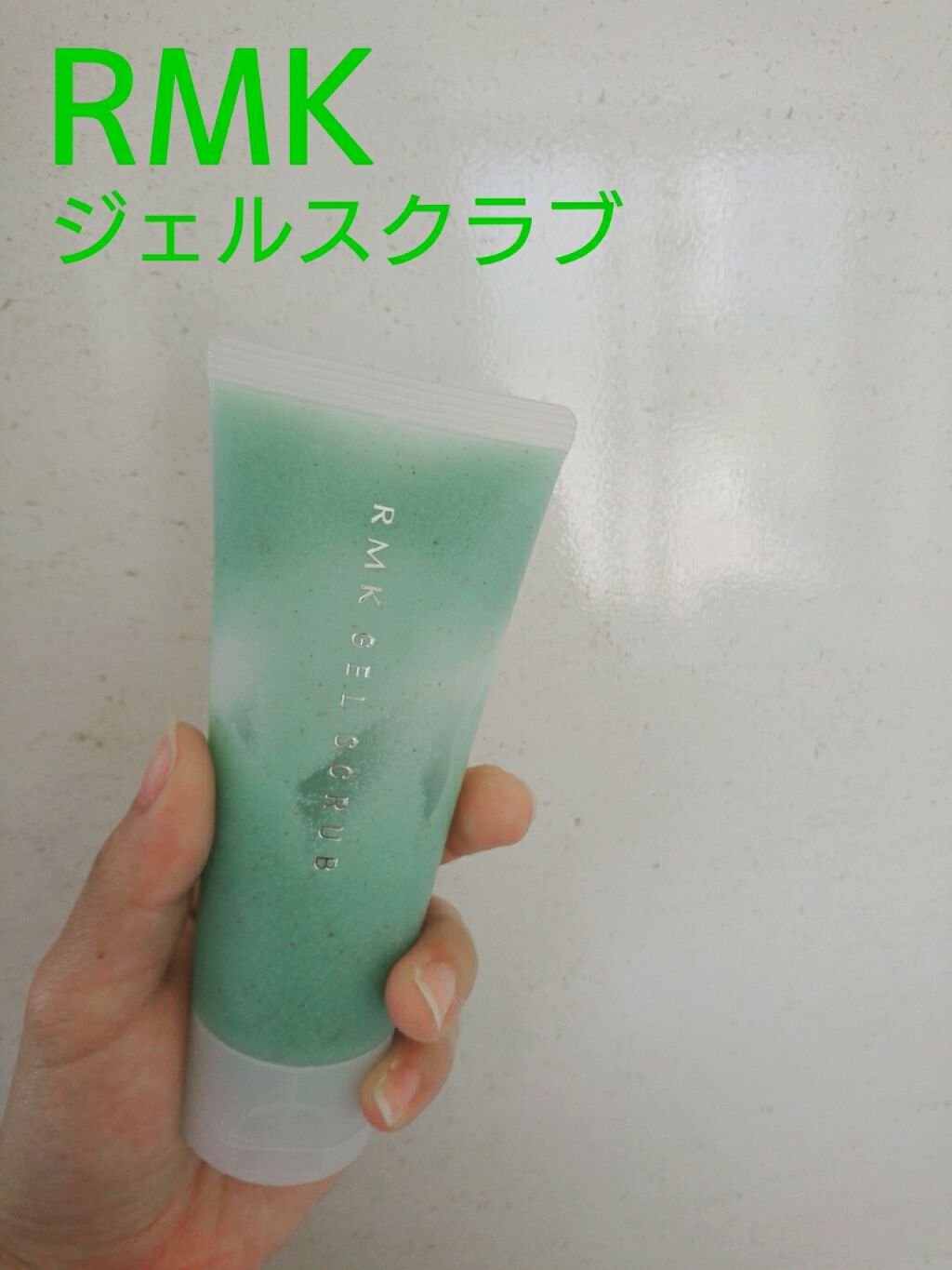 ジェルスクラブ/RMK/スクラブ・ゴマージュを使ったクチコミ（1枚目）