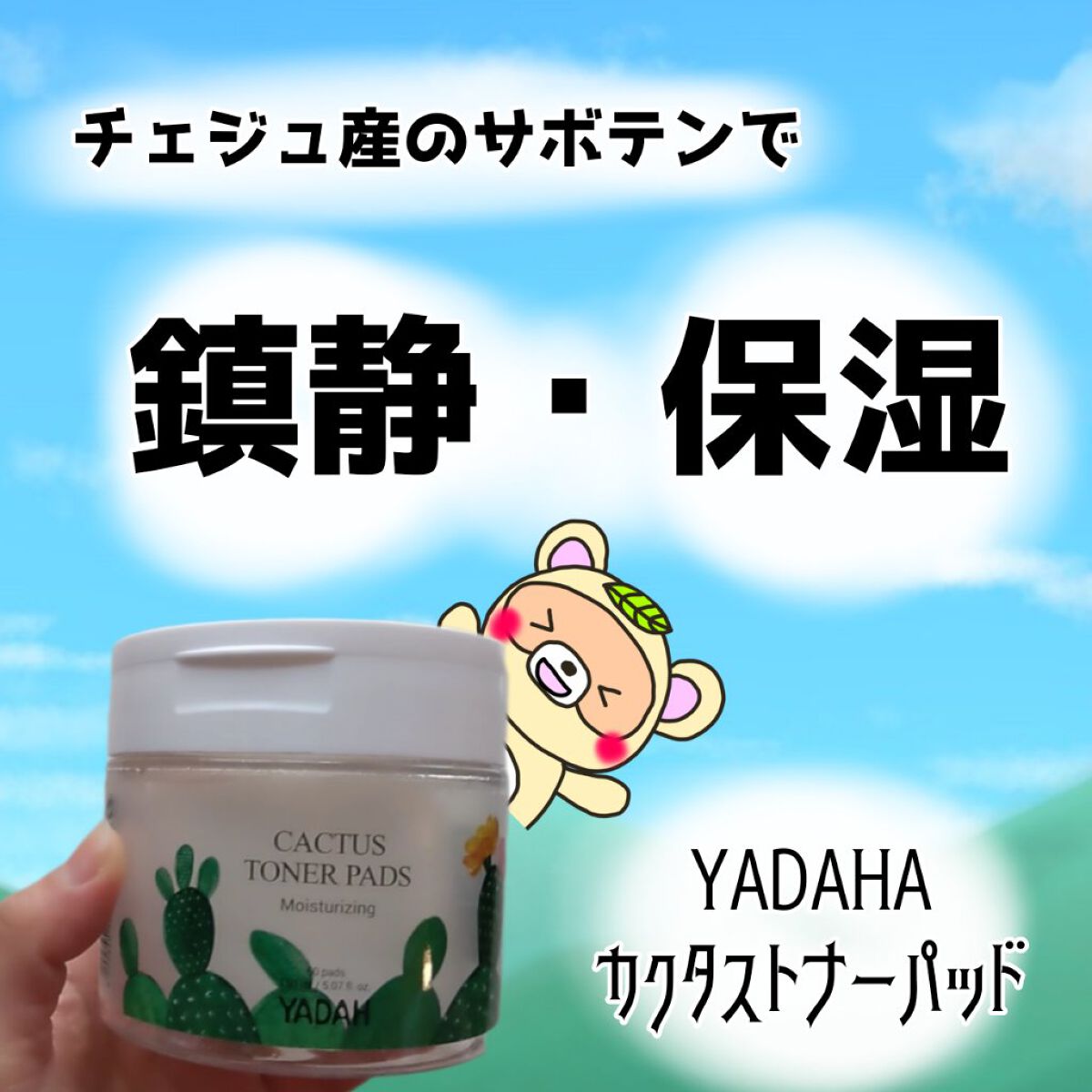 カクタストナーパッド/YADAH/トナーパッドを使ったクチコミ（1枚目）