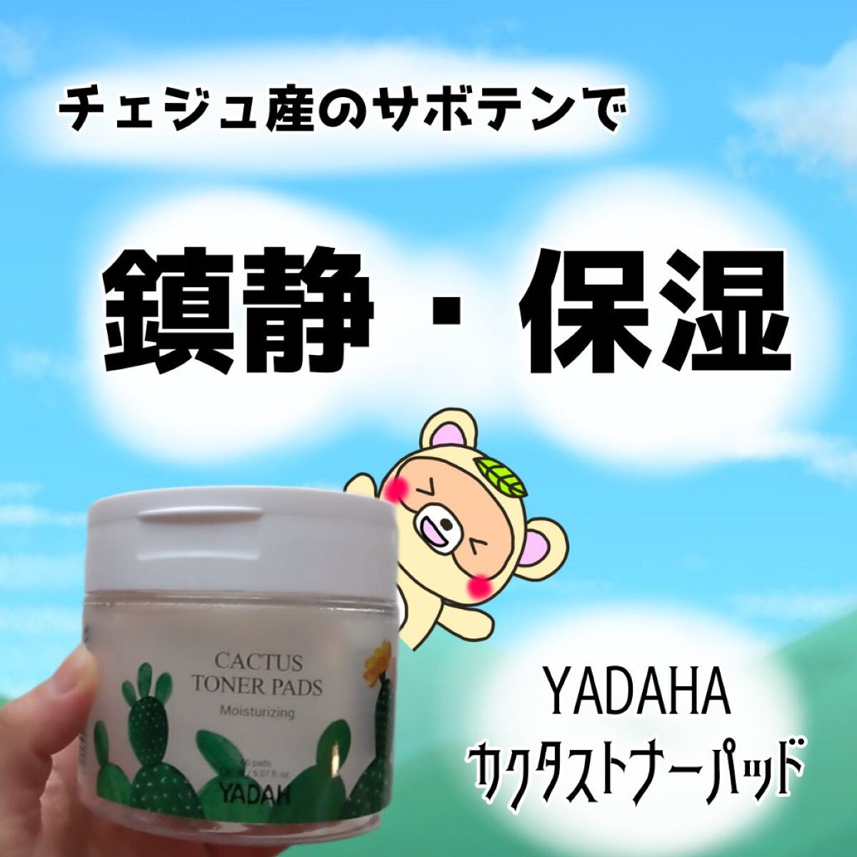 カクタストナーパッド/YADAH/トナーパッドを使ったクチコミ(1枚目)