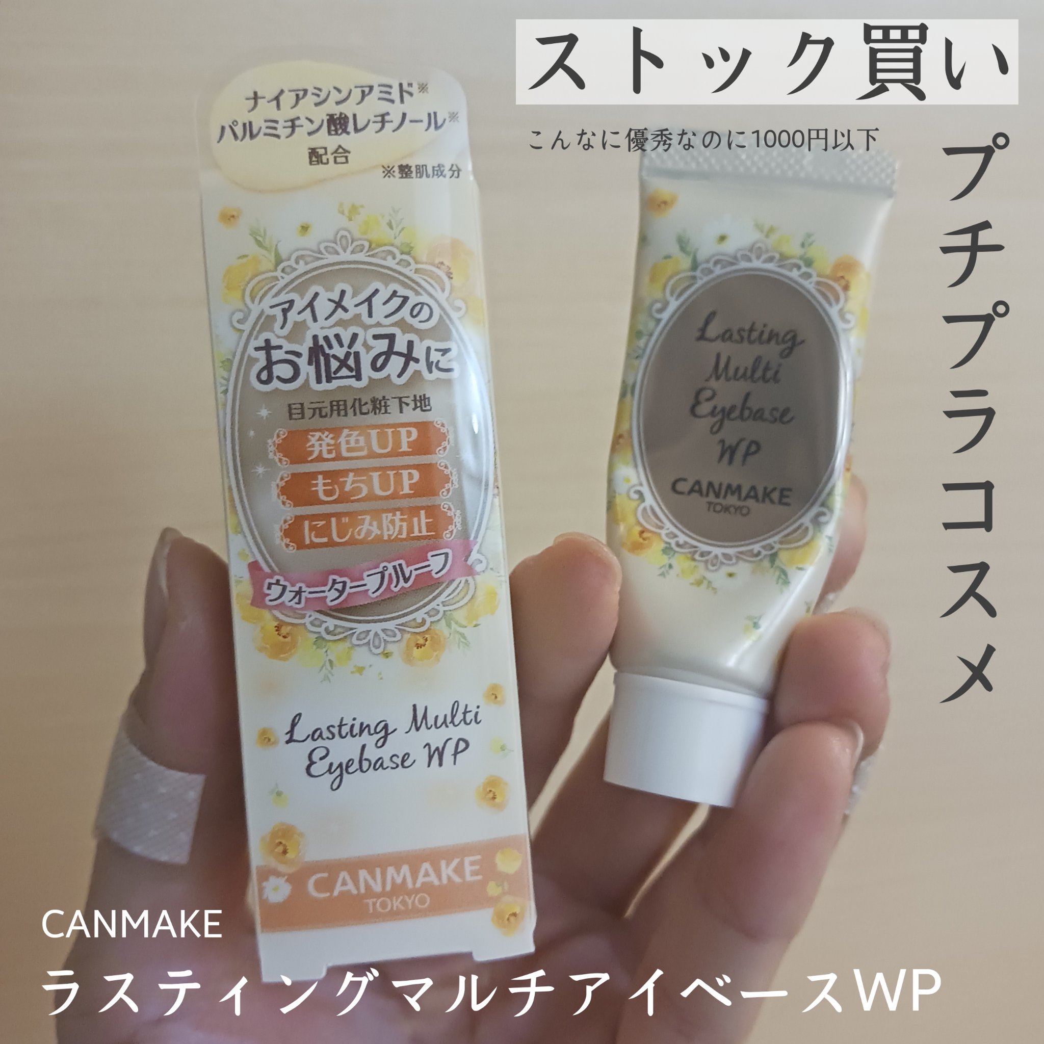 ラスティングマルチアイベース WP 02 クリームイエロー/キャンメイク/アイシャドウベースを使ったクチコミ（1枚目）