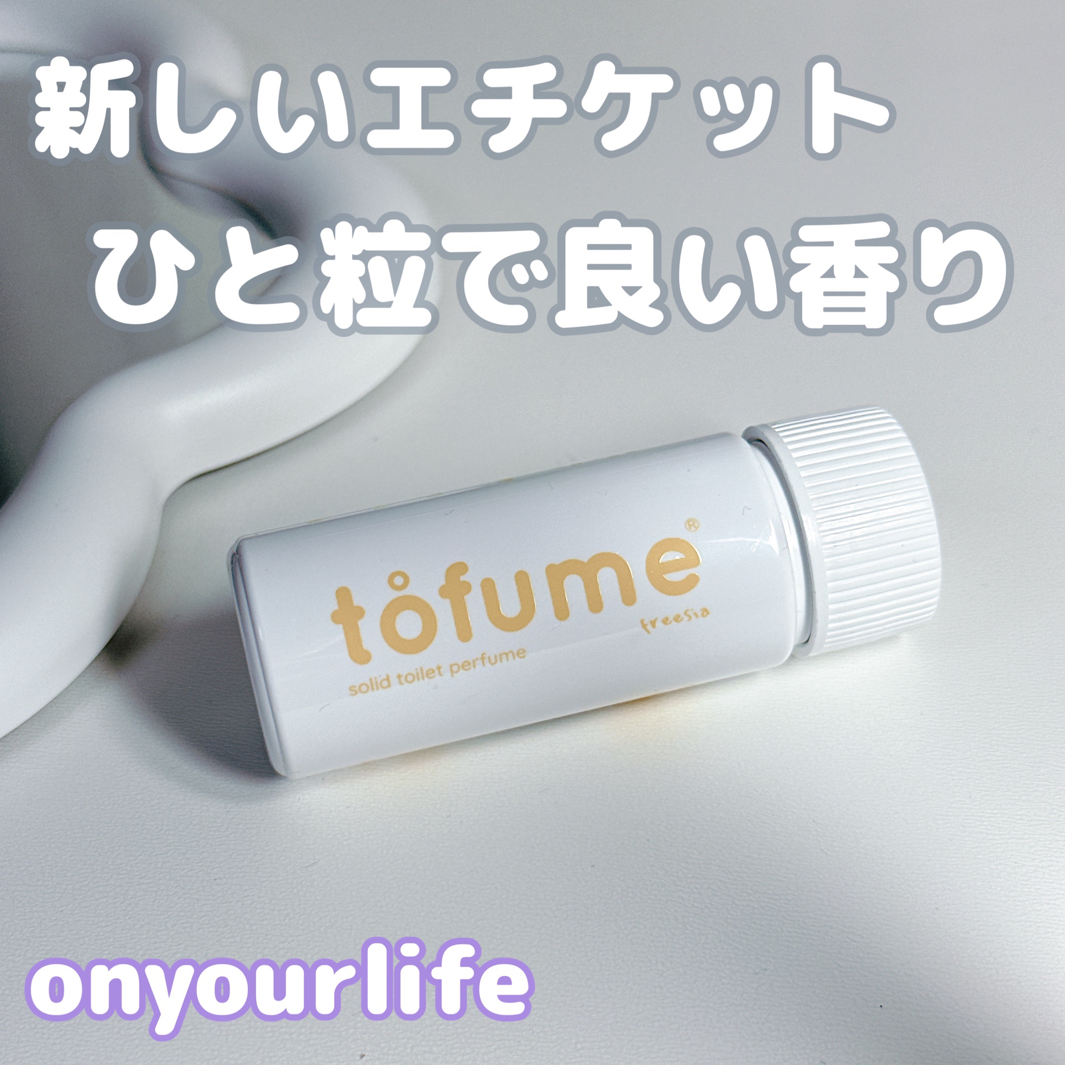 トフューム トイレットパフューム フリージア/オンユアライフ/その他を使ったクチコミ（1枚目）