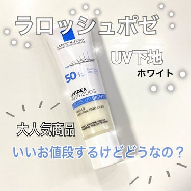 

今年の夏、名品ラロッシュポゼのホワイトを使用した感想です️📝🤍

ANESSAのトーンアップUV下地を使っていましたが、使い切ったので大人気のコチラを購入しました。

お値段は￥3.740💸と安くは