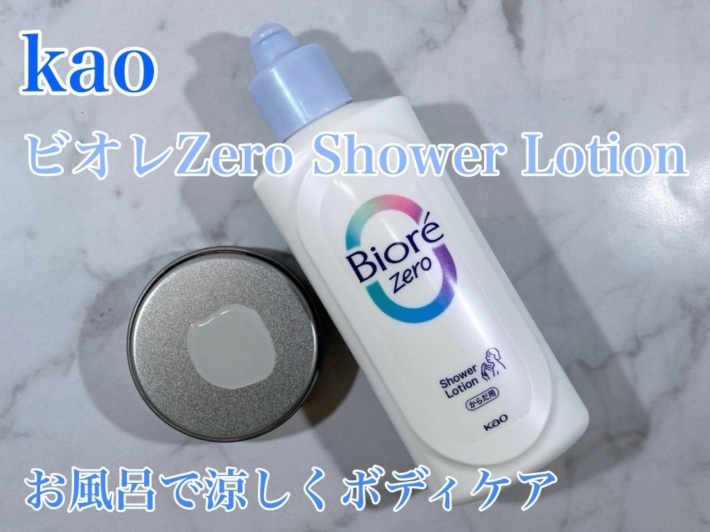 ビオレZero お風呂で使う汗ケアローション 無香性/ビオレ/ボディローションを使ったクチコミ(1枚目)