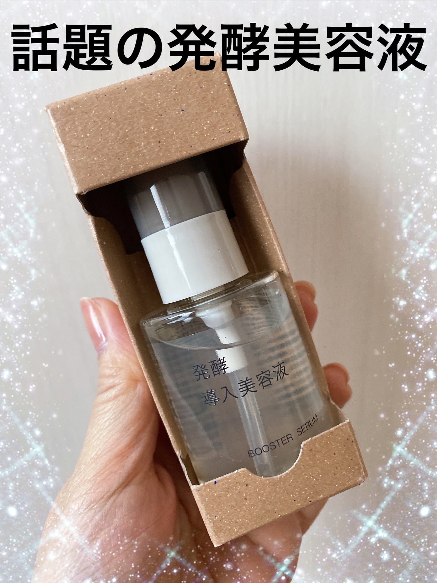 発酵導入美容液/無印良品/ブースター・導入液を使ったクチコミ(1枚目)