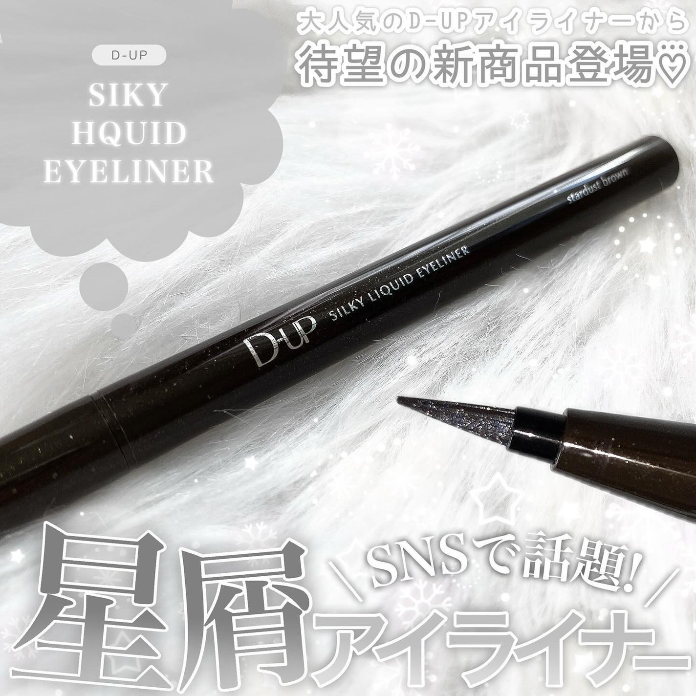 シルキーリキッドアイライナーWP/D-UP/リキッドアイライナーを使ったクチコミ(1枚目)
